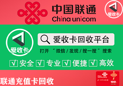 联通充值卡回收