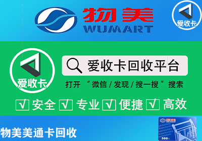 物美美通卡回收