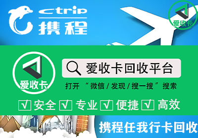 携程任我行卡回收
