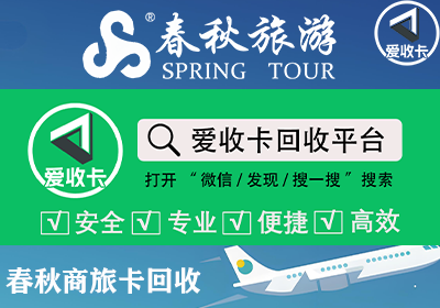 春秋商旅通卡回收