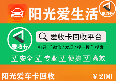 阳光爱车卡回收