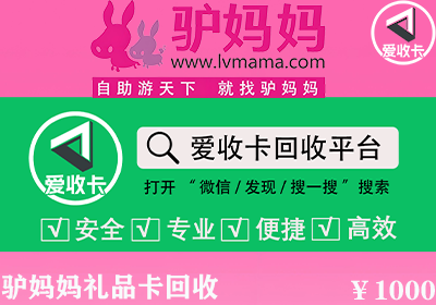 驴妈妈卡回收