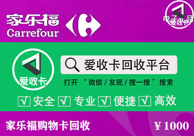 家乐福购物卡回收