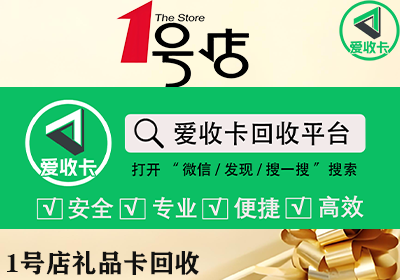 1号店礼品卡回收