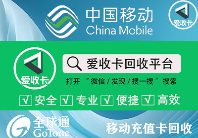 移动话费充值卡回收