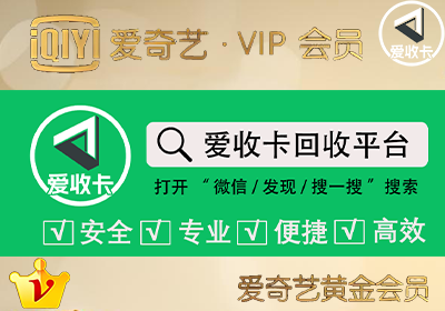 爱奇艺会员激活码回收