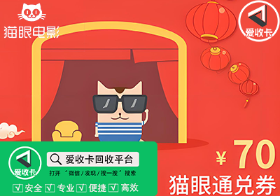 猫眼电影猫享卡回收