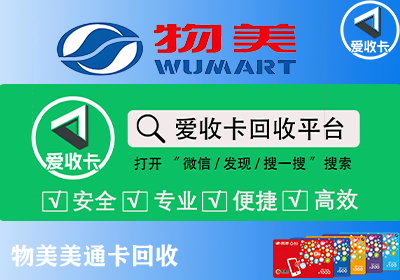 物美美通卡回收