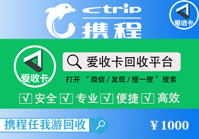携程任我游卡回收