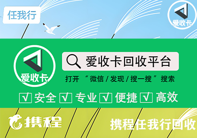 携程任我行卡回收