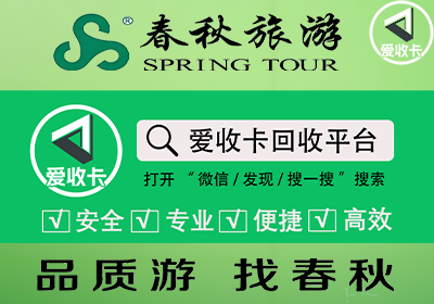 春秋商旅通卡回收