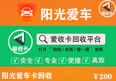 阳光爱车卡回收