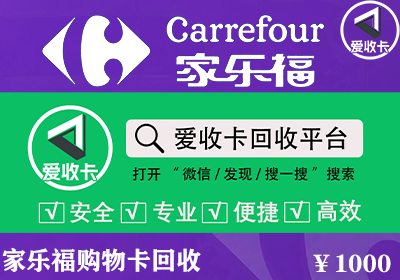 家乐福购物卡回收