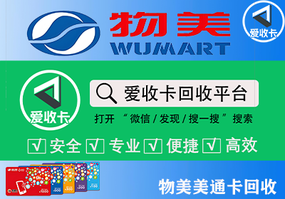 物美美通卡回收