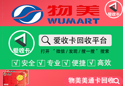 物美美通卡回收
