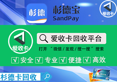杉德宝易付卡回收