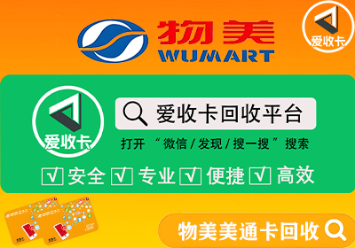 物美美通卡回收