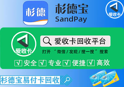 杉德宝易付卡回收