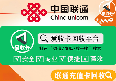 联通充值卡回收