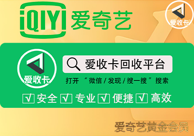 爱奇艺会员激活码回收