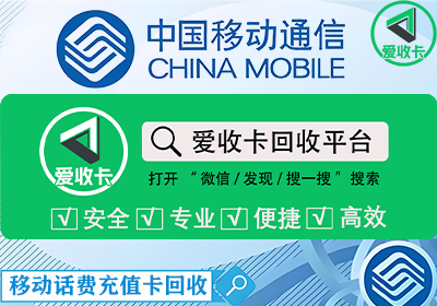 移动话费充值卡回收