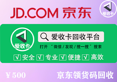 京东领货码回收