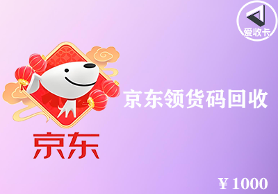 京东领货码0322-5.png