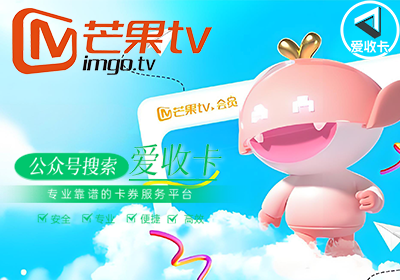 芒果TV会员回收