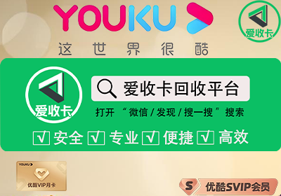 优酷会员激活码回收