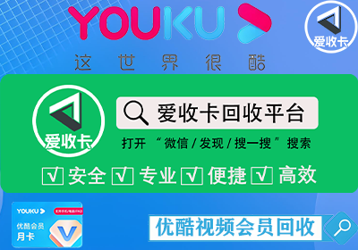 优酷会员激活码回收