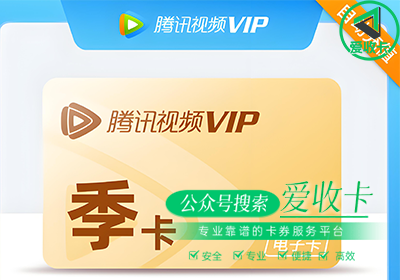 腾讯视频会员激活码回收