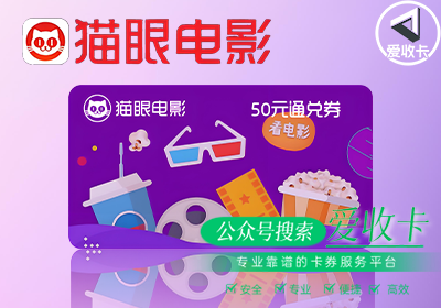 猫眼通兑券回收