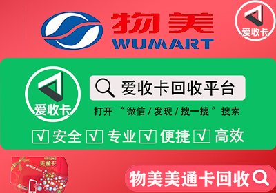 物美美通卡回收