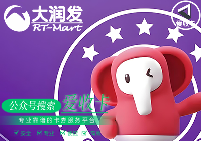 大润发购物卡回收
