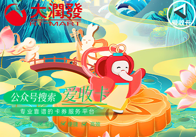 大润发购物卡回收