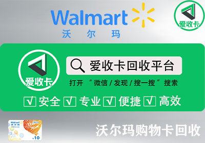 沃尔玛卡回收