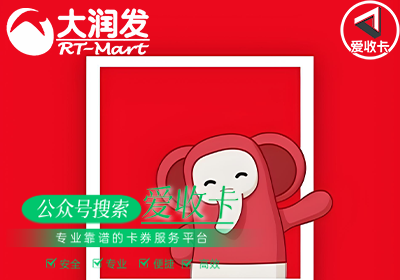 大润发购物卡回收