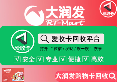 大润发购物卡回收