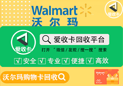 沃尔玛卡回收