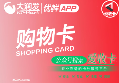 大润发购物卡回收