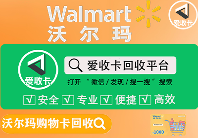 什么是沃尔玛电子卡回收？