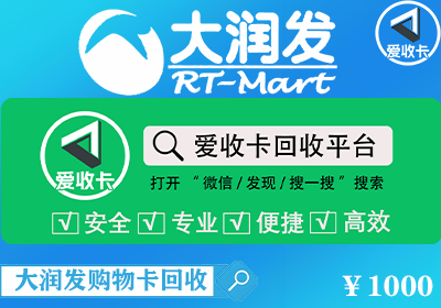 回收大润发购物卡公司哪家好？