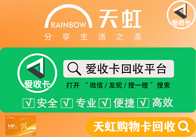 回收天虹购物卡多少钱？