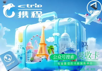 携程任我行回收平台找哪家好