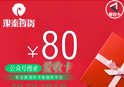 银泰购物卡5000元回收变现攻略
