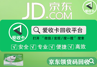 京东领货码可以回收变现吗