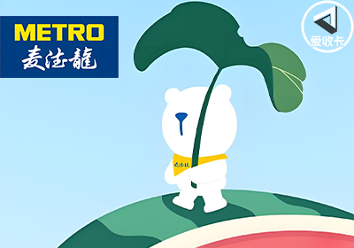 麦德龙0407-4.png