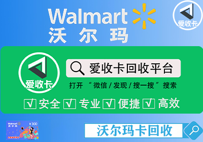沃尔玛购物卡回收技巧