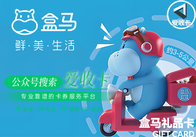 盒马鲜生礼品卡几折能卖出