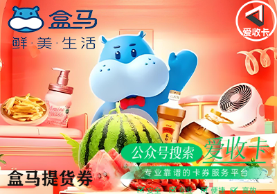 盒马提货券使用范围